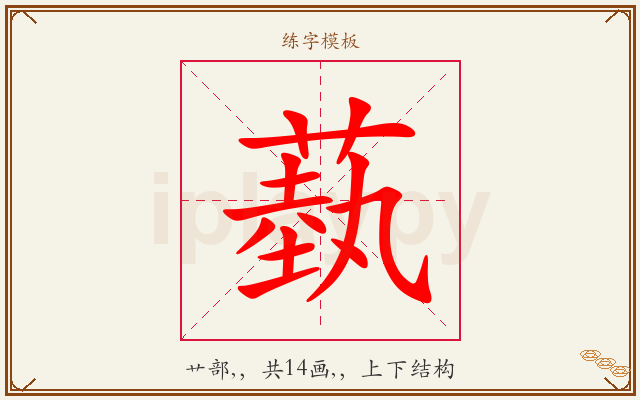 蓺字图文介绍