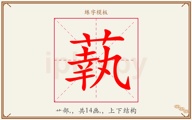 蓻字图文介绍