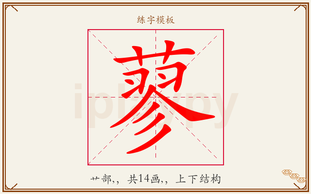 蓼字图文介绍