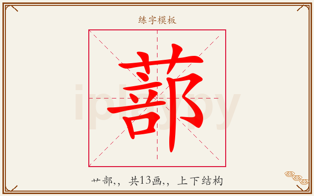 蔀字图文介绍
