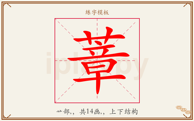 蔁字图文介绍