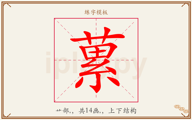 蔂字图文介绍