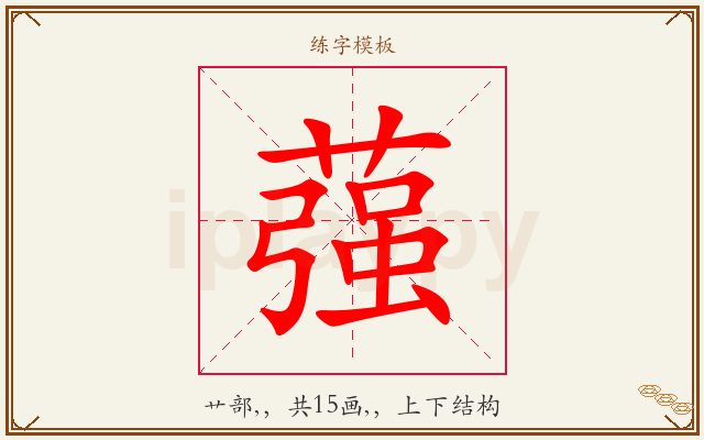 蔃字图文介绍
