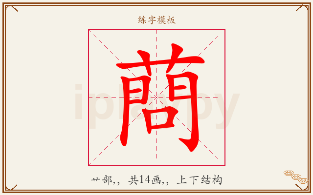 蔄字图文介绍