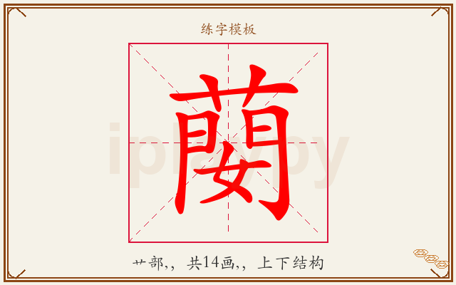 蔅字图文介绍