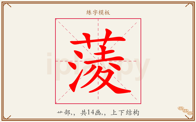 蔆字图文介绍