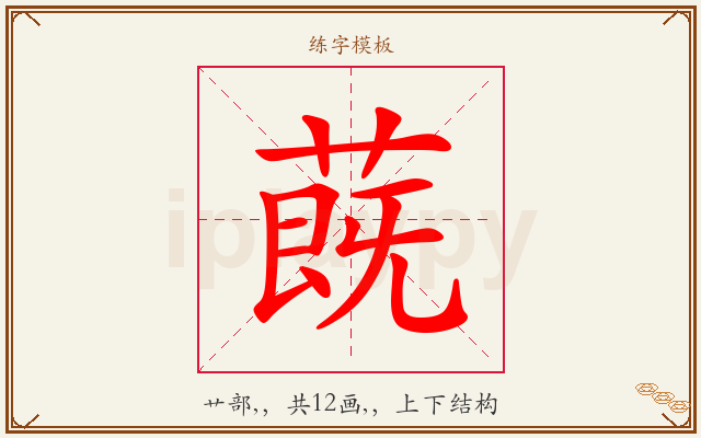 蔇字图文介绍