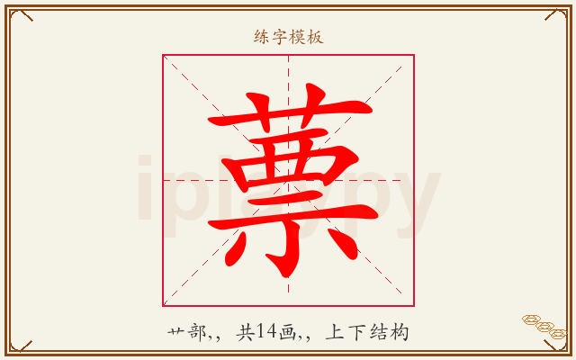 蔈字图文介绍