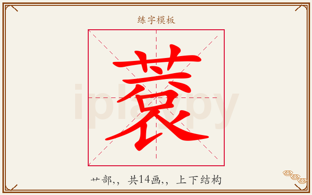 蔉字图文介绍