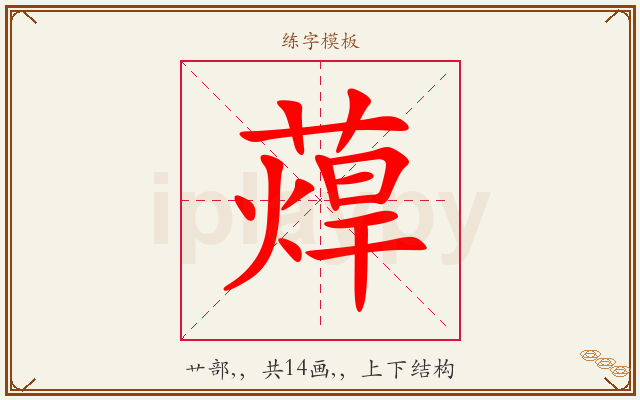 蔊字图文介绍