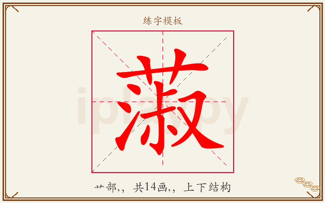 蔋字图文介绍