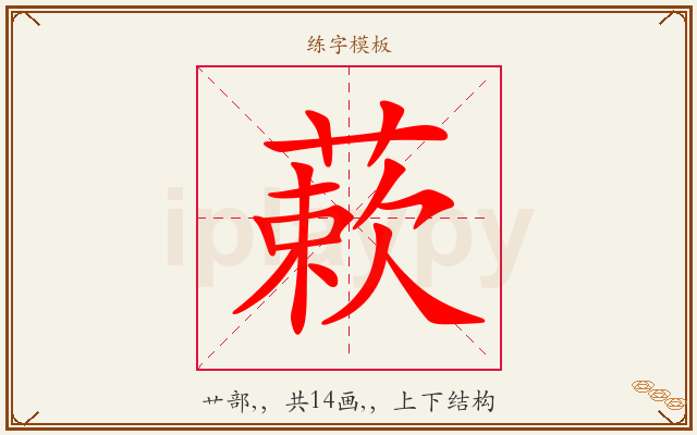 蔌字图文介绍