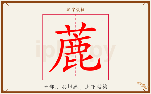 蔍字图文介绍