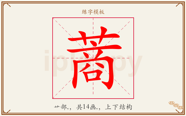 蔏字图文介绍