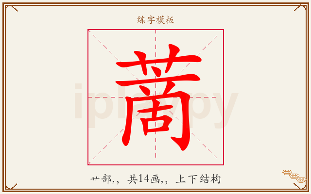 蔐字图文介绍