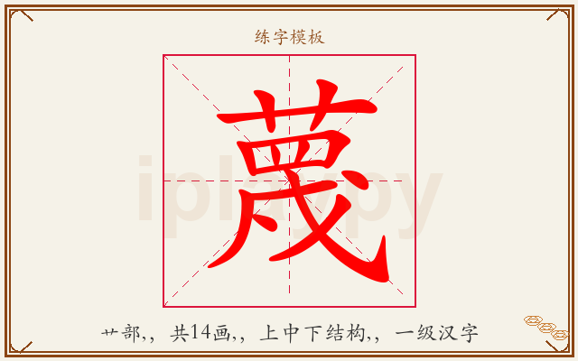 蔑字图文介绍