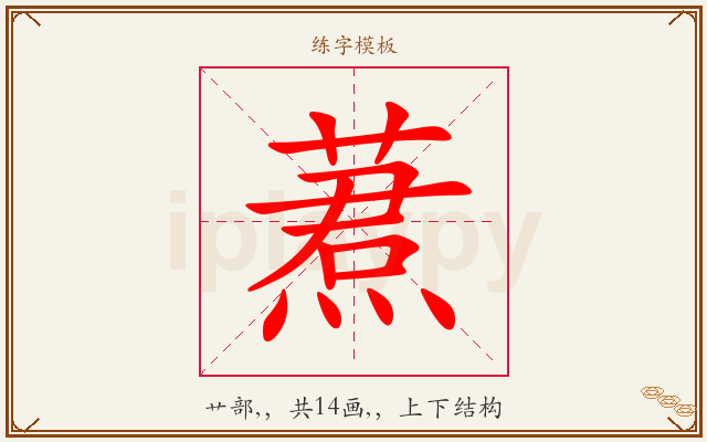 蔒字图文介绍