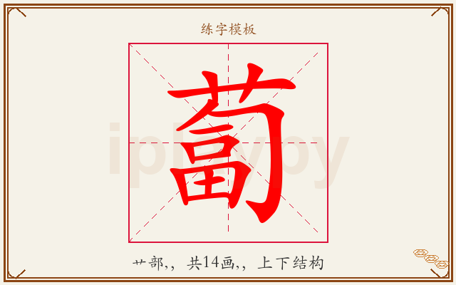 蔔字图文介绍
