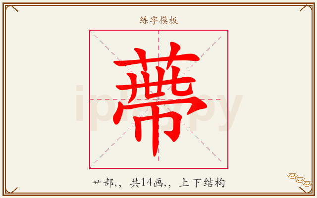蔕字图文介绍