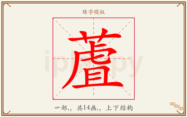 蔖字图文介绍