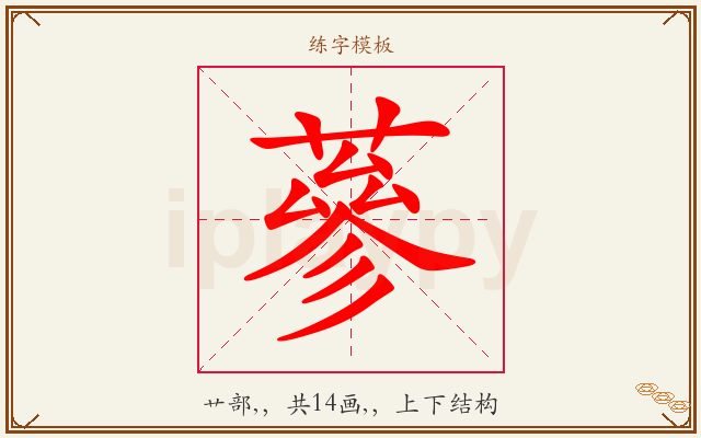 蔘字图文介绍