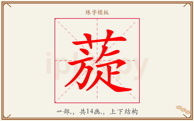 蔙字图文介绍