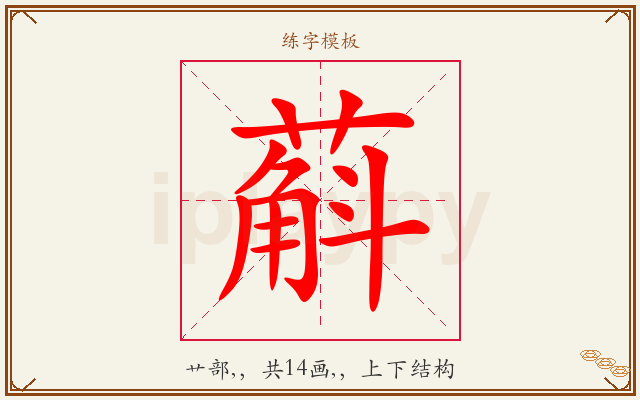 蔛字图文介绍