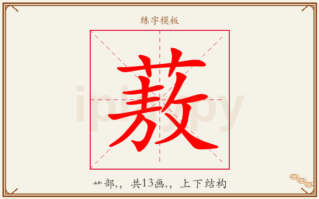 蔜字图文介绍