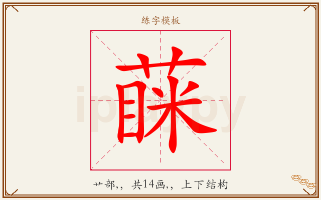 蔝字图文介绍