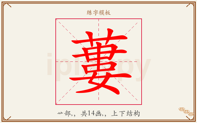 蔞字图文介绍