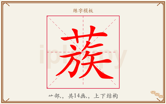 蔟字图文介绍