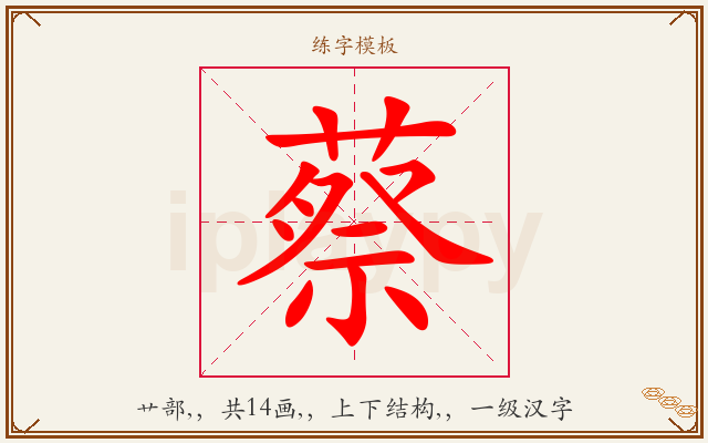 蔡字图文介绍