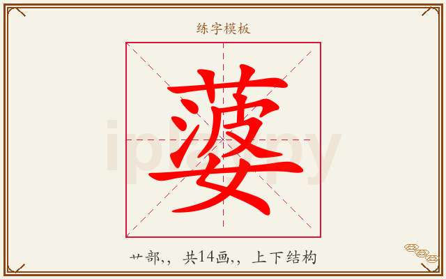 蔢字图文介绍