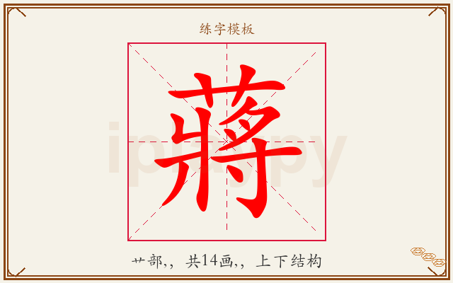 蔣字图文介绍