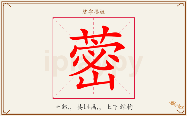 蔤字图文介绍