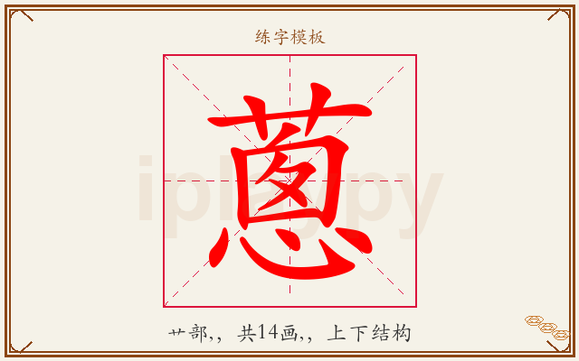 蔥字图文介绍