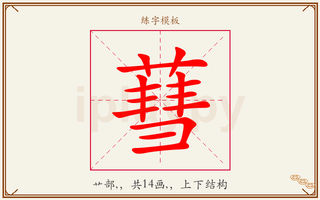 蔧字图文介绍