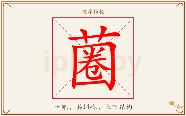 蔨字图文介绍