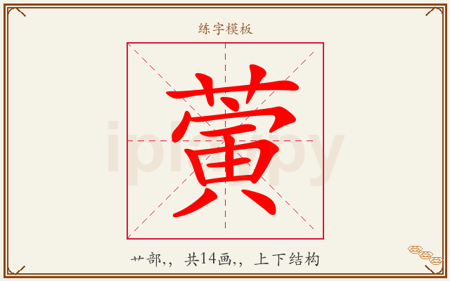 蔩字图文介绍