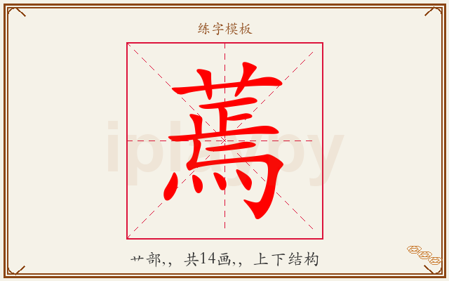 蔫字图文介绍
