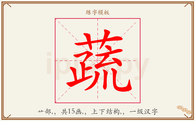 蔬字图文介绍