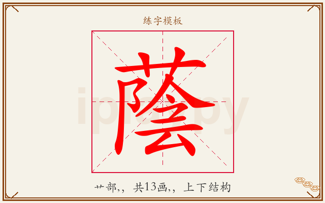 蔭字图文介绍