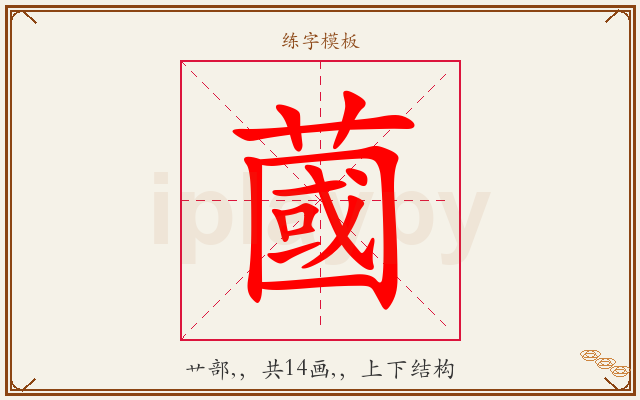 蔮字图文介绍