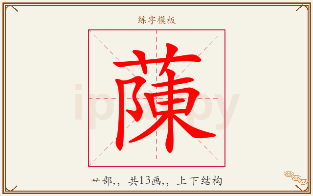 蔯字图文介绍