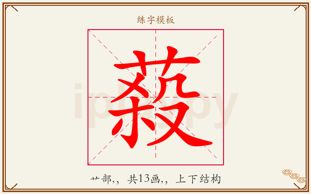蔱字图文介绍