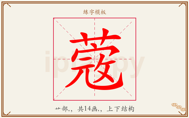 蔲字图文介绍