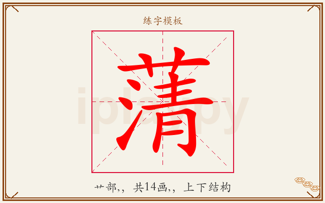 蔳字图文介绍