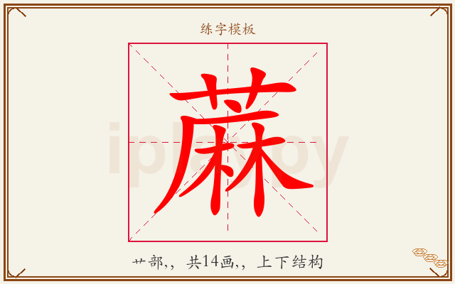 蔴字图文介绍