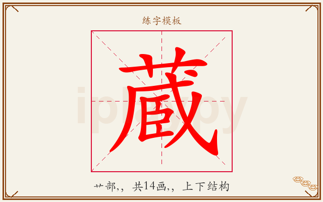 蔵字图文介绍