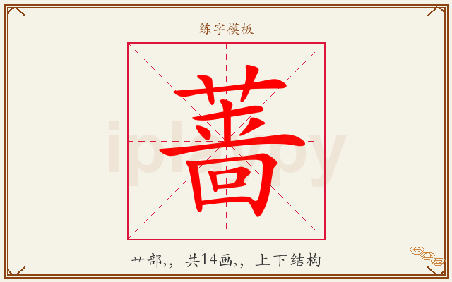蔷字图文介绍